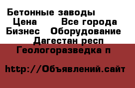 Бетонные заводы ELKON › Цена ­ 0 - Все города Бизнес » Оборудование   . Дагестан респ.,Геологоразведка п.